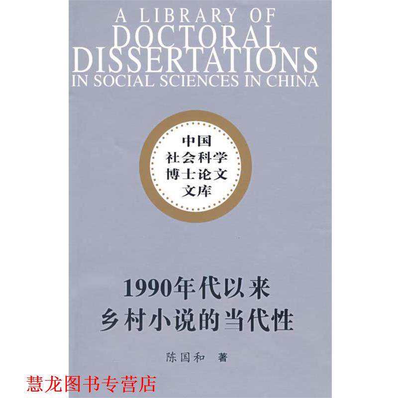 【正版书籍】 1990年代以来乡村小说的当代性 陈国和 著 中国社会科学出版社