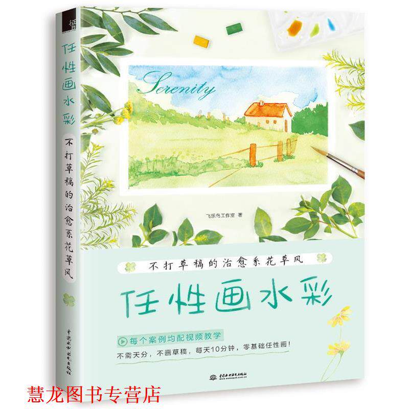 【正版书籍】 任性画水彩:不打草稿的系花草风 飞乐鸟工作室 水利水电出版社