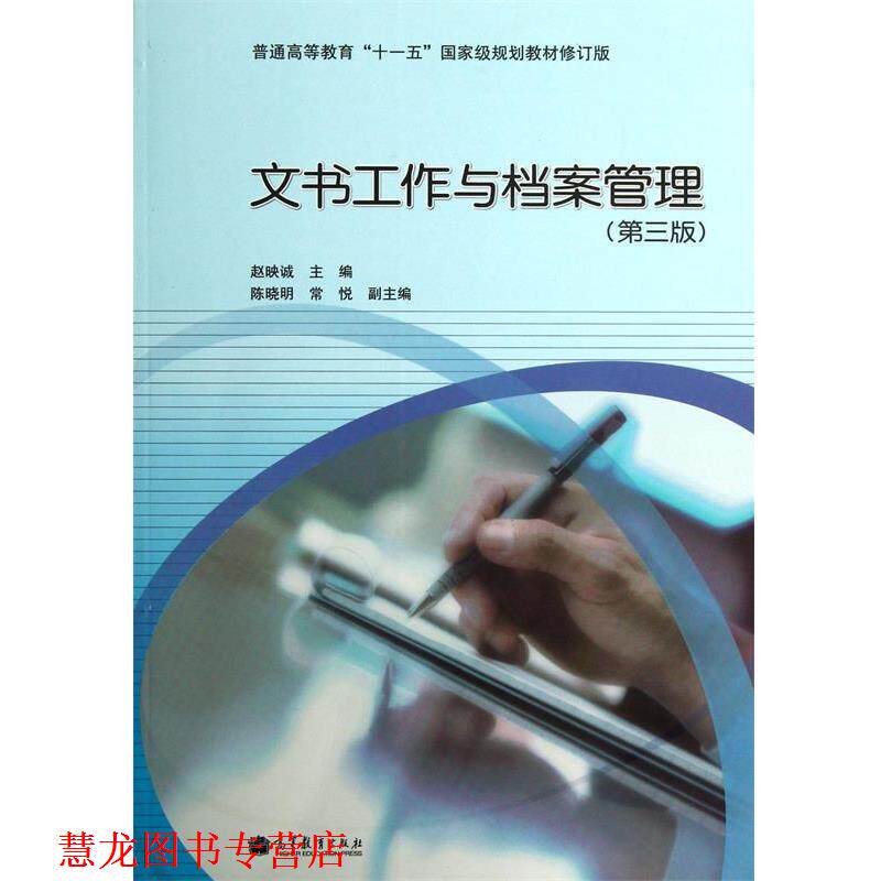 【正版书籍】 文书工作与档案管理 赵映诚,陈晓明,常悦 编 高等教育出版社