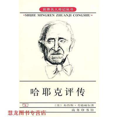【正版书籍】 哈耶克评传 （美）考德威尔 著,冯克利 译 商务印书馆
