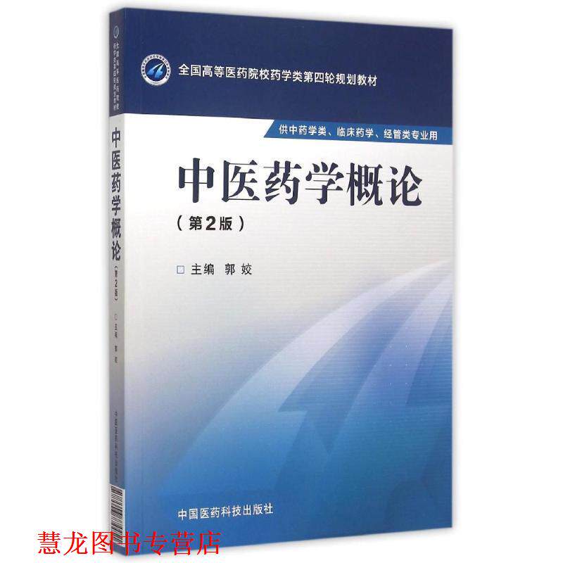 【正版书籍】 中医药学概论 郭姣 编 中国医药科技出版社