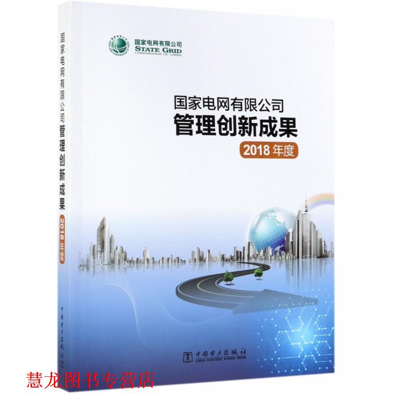 【正版书籍】 国家电网有限公司管理创新成果 国家电网有限公司 编 中国电力出版社