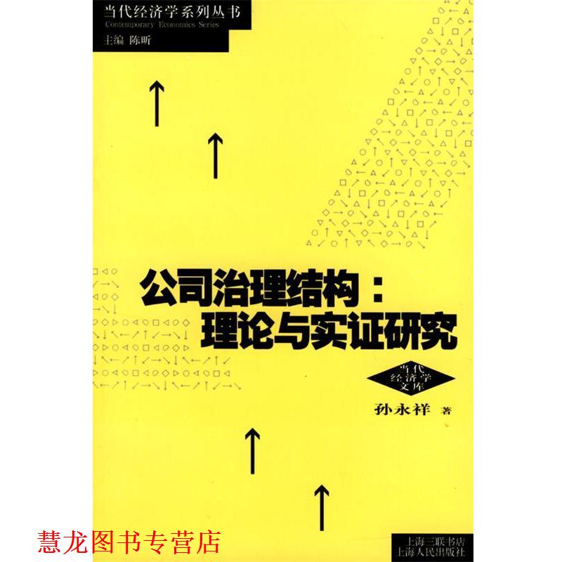 【正版书籍】 公司治理结构理论与实证研究 孙永祥 著 上海人民出版社