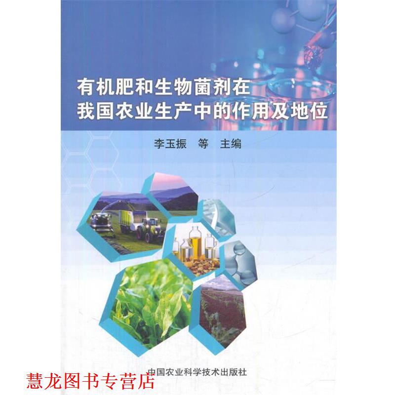 【正版书籍】 有机肥和生物菌剂在我国农业生产中的作用及地位 李玉振 著 中国农业科学技术出版社