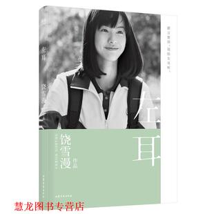 【正版书籍】 左耳 饶雪漫,果麦文化出品 山东文艺出版社