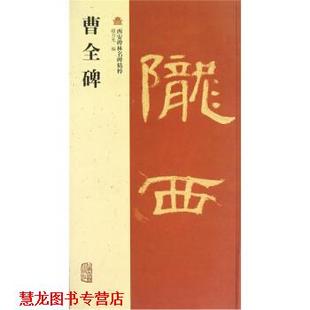 正版 上海古籍出版 书籍 赵力光 社 曹全碑