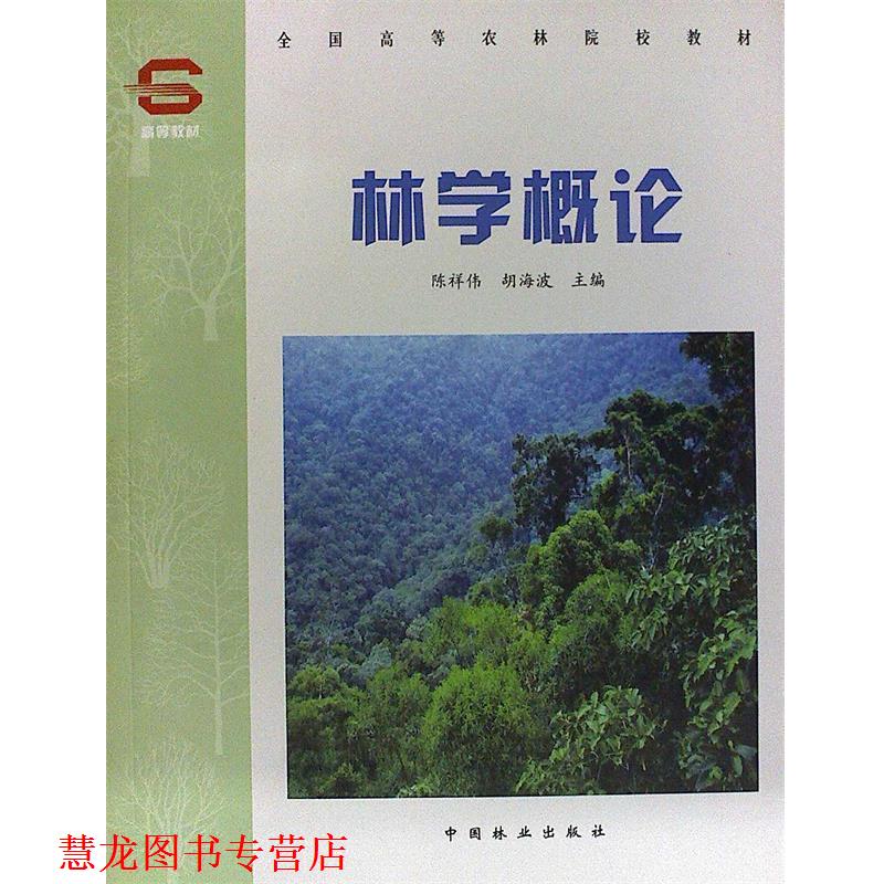 【正版书籍】 全国高等农林院校教材:林学概论 陈祥伟,胡海波 编 中国林业出版社