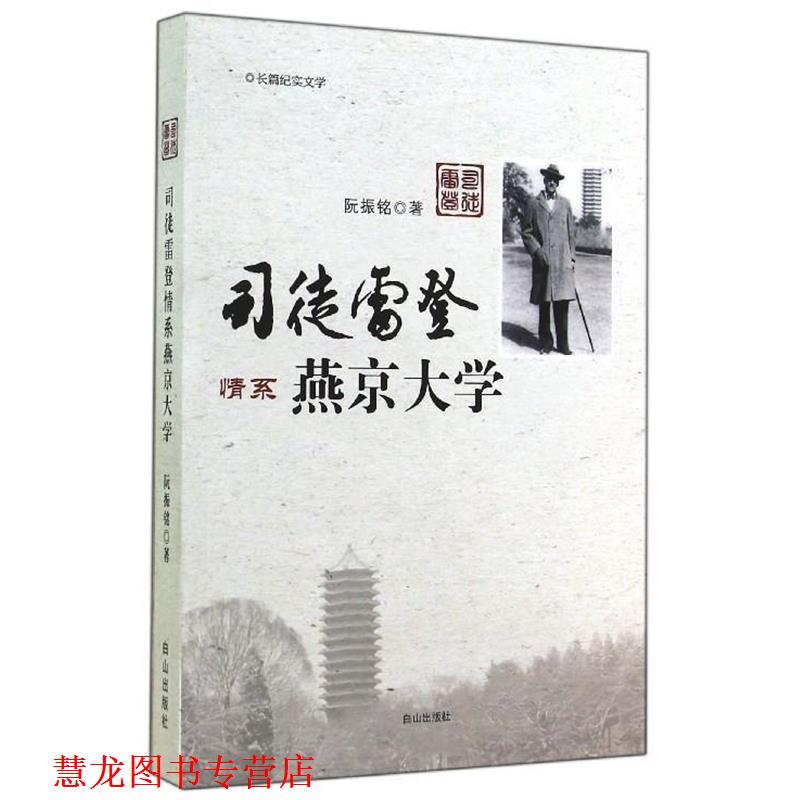 【正版书籍】 司徒雷登情系燕京大学 阮振铭 白山出版社
