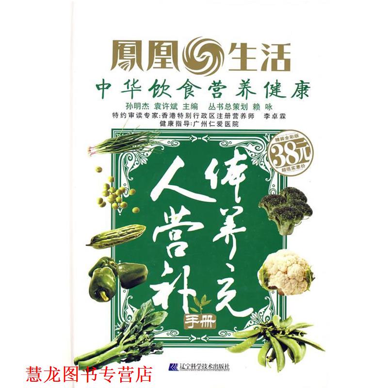 【正版书籍】 人体营养补充手册 孙明杰,袁许斌　主编 辽宁科学技术出版社