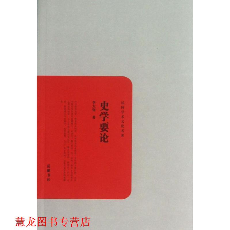 【正版书籍】 民国学术文化丛书:史学要论 李大钊 岳麓书社