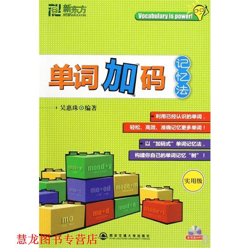 【正版书籍】 单词加码记忆法:实用级--新东方大愚英语学习丛书 吴惠珠 著 西安交通大学出版社