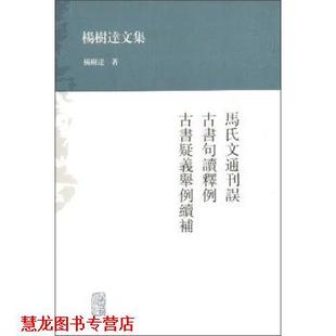 【正版书籍】 马氏文通刊误 古书句读释例 古书疑义举例续补-杨树达文集 杨树达 著 上海古籍出版社