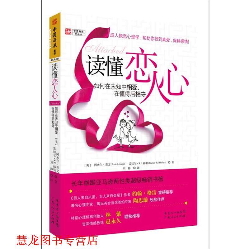 【正版书籍】 读懂恋人心:如何在未知中相爱，在懂得后相守 [美]阿米尔·莱文,雷切尔·S.F.赫勤　著,刘静　译 广东人民出版社