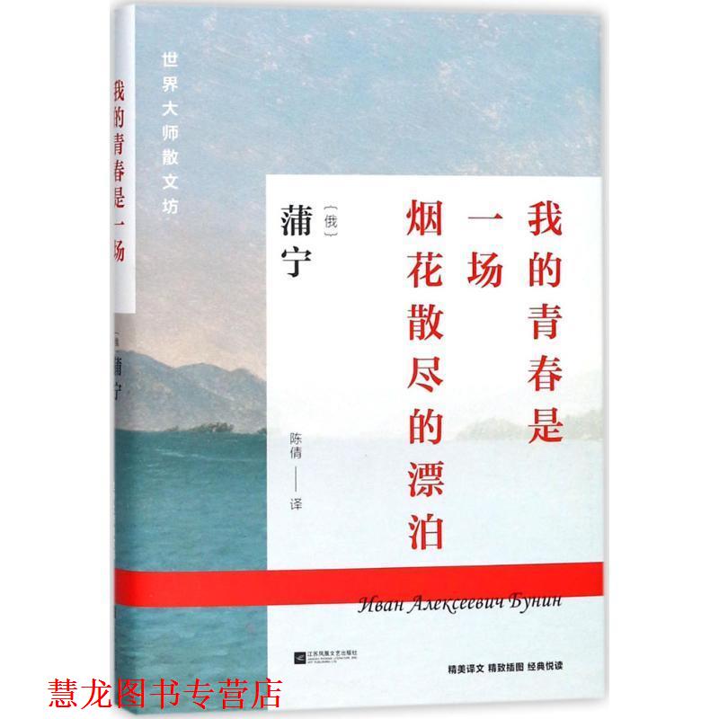 【正版书籍】 世界大师散文坊:我的青春是一场烟花散尽的漂泊 [俄] 蒲宁 著,陈倩 译 江苏凤凰文艺出版社
