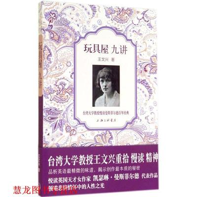 【正版书籍】 玩具屋 九讲 王文兴 著 上海三联书店