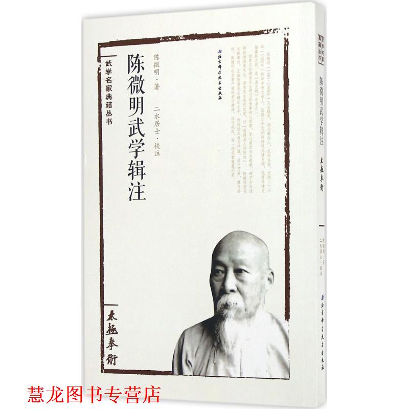 【正版书籍】 太极拳术陈微明武学辑注 陈微明著,二水居士校注 北京科学技术出版社