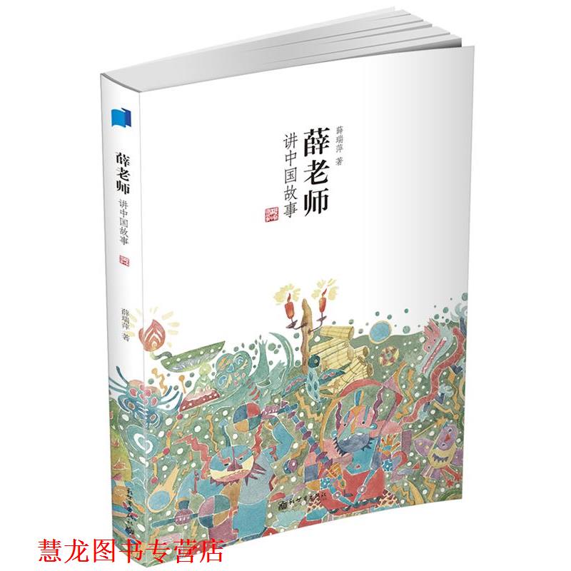【正版书籍】 薛老师讲中国故事 薛瑞萍 著 新世界出版社