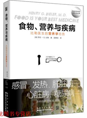 【正版书籍】 食物、营养与疾病 比勒医生的营养学忠告 (美)亨利·G.比勒(Henry G.Bieler) 湖北科学技术出版社