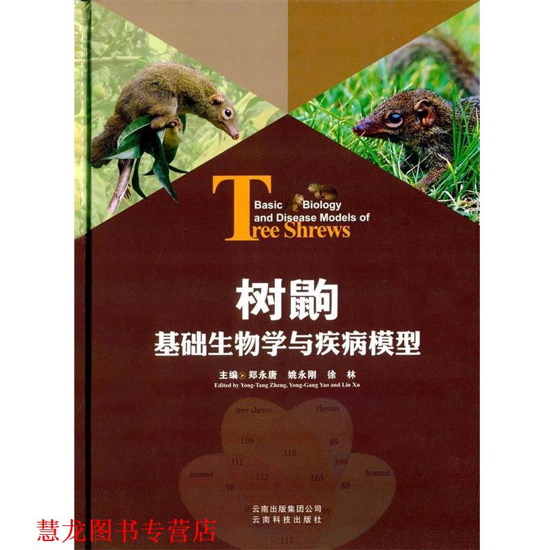 【正版书籍】 树鼩基础生物学与疾病模型 郑永唐 云南科技出版社