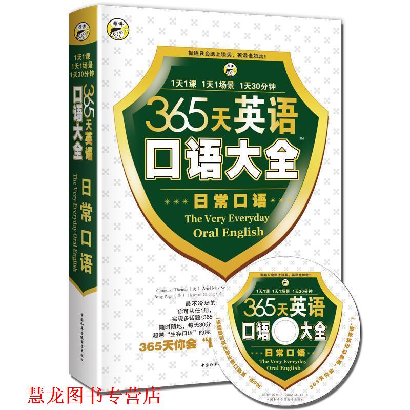 【正版书籍】 365天英语口语大全 李志雨,吕国英 等编 中国和平音像电子出版