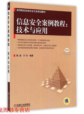 【正版书籍】 信息安全案例教程:技术与应用 陈波, 于泠 机械工业出版社