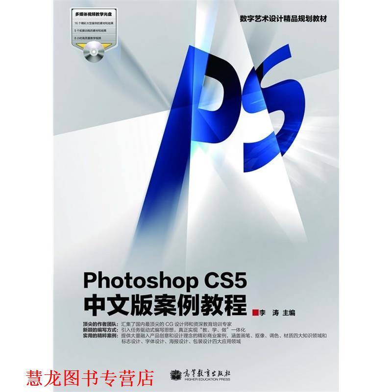 【正版书籍】 数字艺术设计精品规划教材:Photoshop CS5中文版案例教程 李涛 高等教育出版社