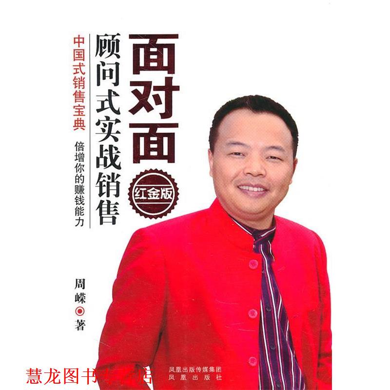 【正版书籍】 面对面顾问式实战销售 周嵘 著 凤凰出版社