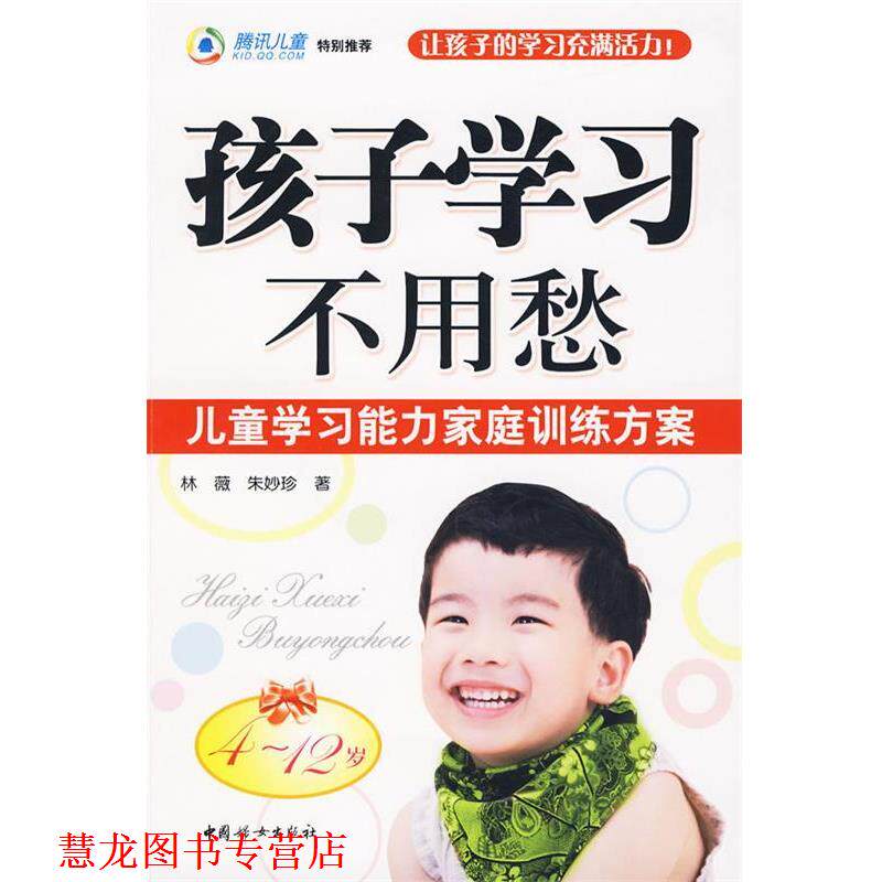 【正版书籍】 孩子学习不用愁4-12岁 林薇,朱妙珍　著 中国妇女出版社