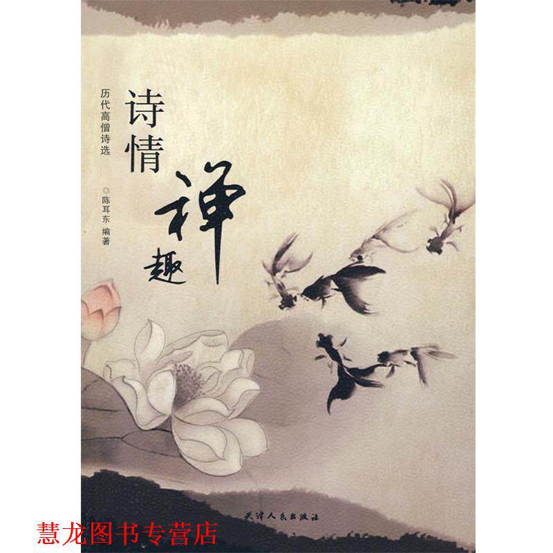 【正版书籍】 诗情禅趣 陈耳东 编著 天津人民出版社