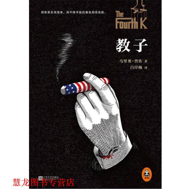 【正版书籍】 教子 马里奥·普佐 (Mario Puzo), 白岸杨 江苏文艺