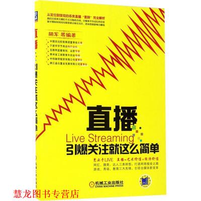 【正版书籍】 直播:引爆关注就这么简单 何学林 等 著 机械工业出版社