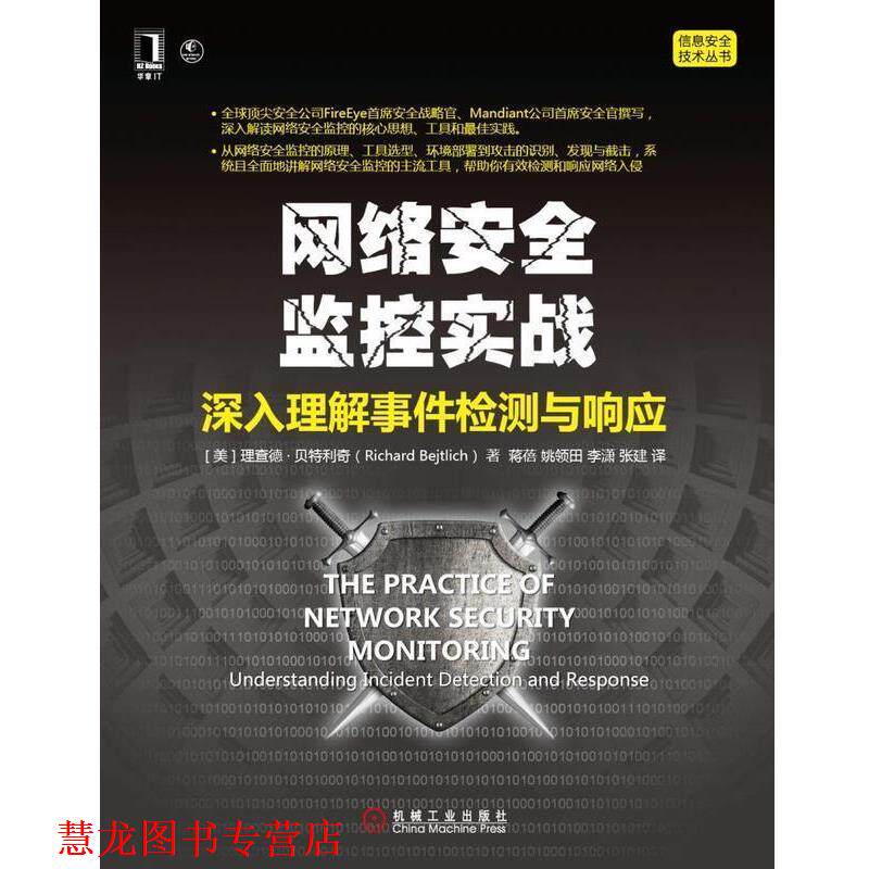 【正版书籍】 网络安全监控实战:深入理解事件检测与响应 Richard Bejtlich 机械工业出版社