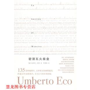 著 社 书籍 上海译文出版 译 李婧敬 翁贝托·埃科 意 密涅瓦火柴盒 正版