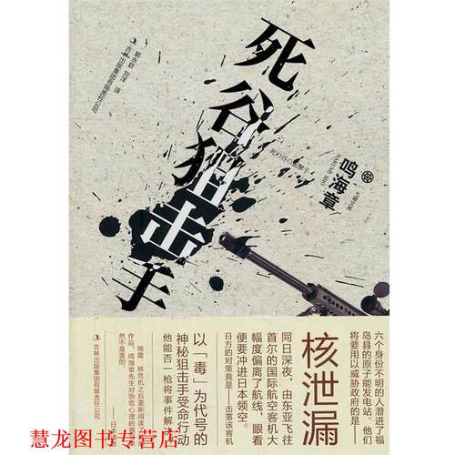 【正版书籍】 死谷狙击手 (日)鸣海章,译者:郭永钦,刘洋 吉林出版