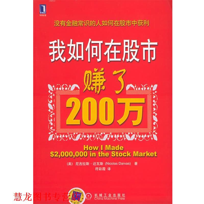 【正版书籍】 我如何在股市赚了200万 (美)达瓦斯(Darvas,N.) 著,符彩霞 译 机械工业出版社