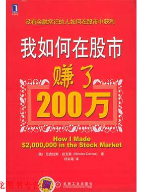 【正版书籍】 我如何在股市赚了200万 (美)达瓦斯(Darvas,N.) 著,符彩霞 译 机械工业出版社