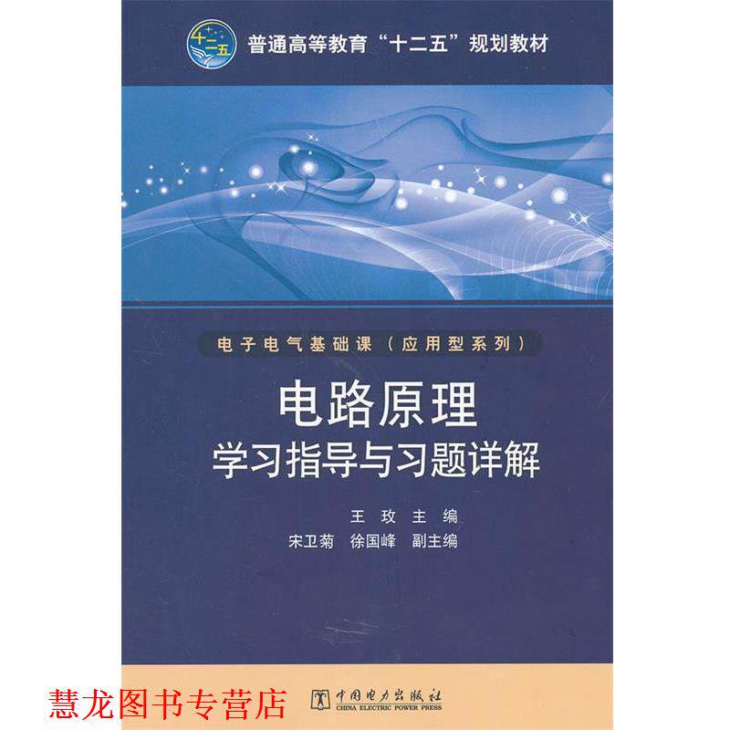 【正版书籍】 普通高等教育“十二五”规划教材 电路原理学习指导与习题详解 王玫　主编 中国电力出版社