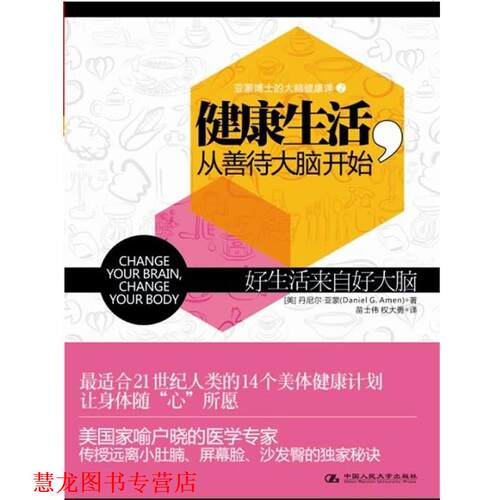 【正版书籍】 健活，从善待大脑开始 丹尼尔 亚蒙(Daniel Amen)　著,苗世伟,权大勇 译 中国人民大学出版社