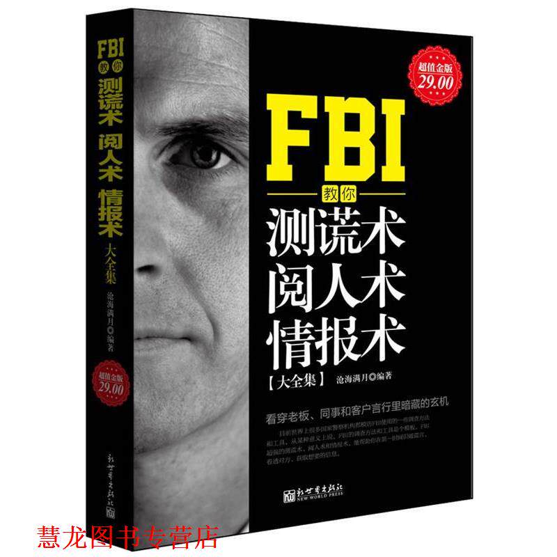 【正版书籍】 金版-FBI教你测谎术、阅人术、情报术大全集 沧海满月 编著 新世界出版社