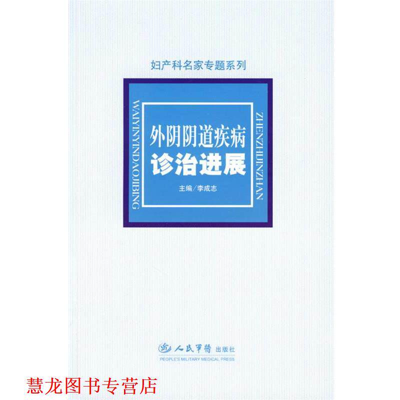 【正版书籍】 外阴阴道疾病诊治进展 李成志 主编 人民军医出版社