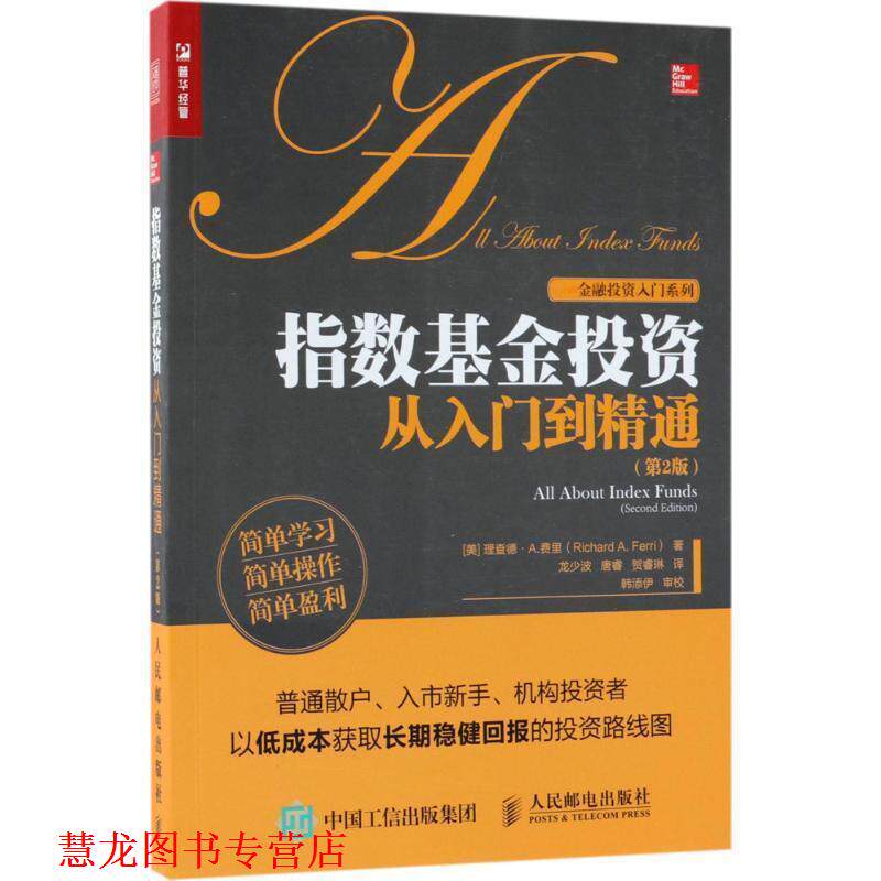 【正版书籍】 指数基金投资从入门到精通 第2版 理查德·A.费里(Richard,A.,Ferri)著,龙少波,唐睿,贺睿琳 译 人民邮电出版社