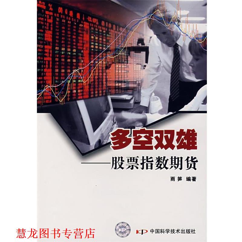 【正版书籍】 多空双雄 雨笋　编著 中国科学技术出版社