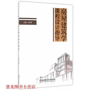 【正版书籍】 房屋建筑学课程设计指导 王钟箐 主编 北京理工大学出版社