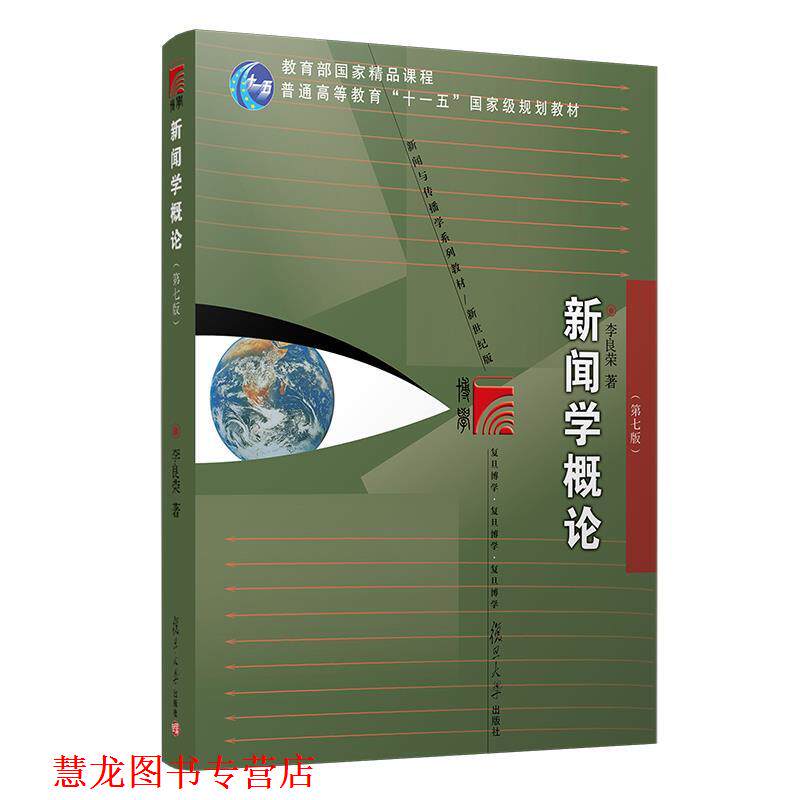 【正版书籍】 新闻学概论 李良荣 复旦大学出版社