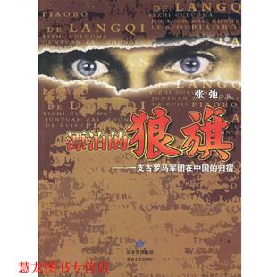 【正版书籍】 漂泊的狼旗:一支古罗马军团在中国的归宿 张弛 著 敦煌文艺出版社