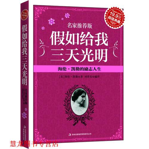 【正版书籍】 典藏-假如给我三天光明:海伦·凯勒的励志人生 海伦·凯勒 吉林出版集团有限责任公司