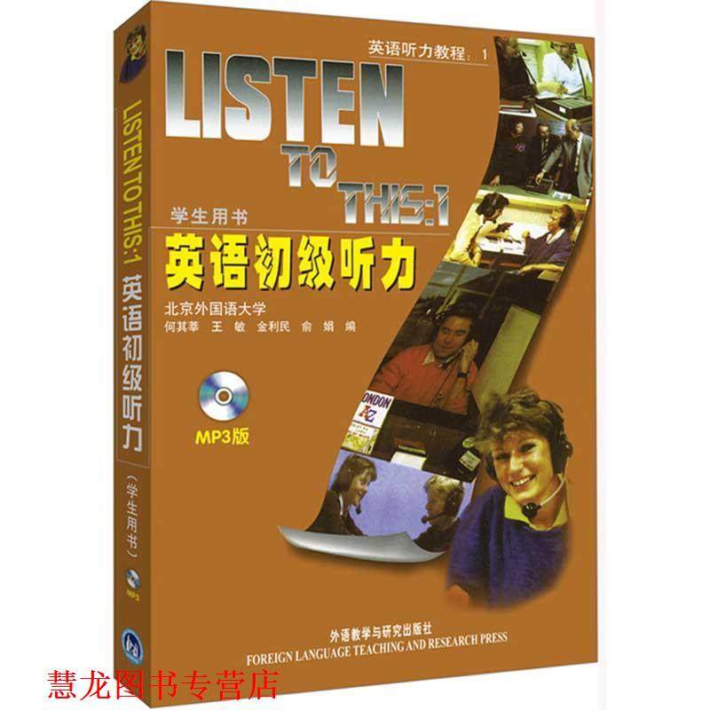 【正版书籍】 英语初级听力:学生用书() 何其莘 编 外语教学与研究出版社