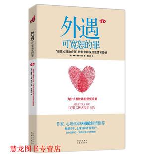 美 社 书籍 凤凰出版 著 韦伊 罪 可宽恕 外遇 正版