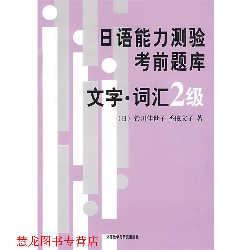 【正版书籍】 日语能力测验考前题库文字 词汇2级 铃川佳巨子 外语教学与研究出版社