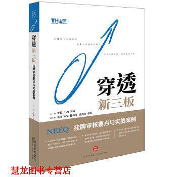 【正版书籍】 穿透新三板:挂牌审核要点与实战案例 罗毅 著 法律出版社